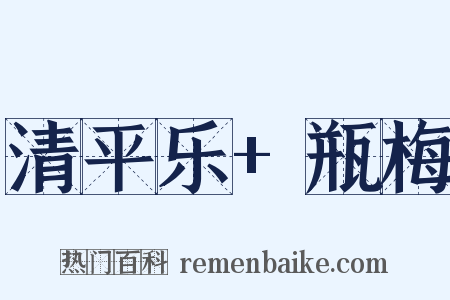 清平乐+瓶梅是什么意思的图片